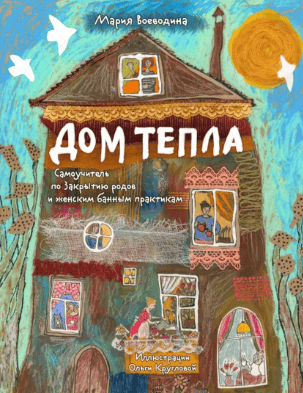 Дом Тепла. Самоучитель по Закрытию родов и женским банным практикам [Мария Воеводина]