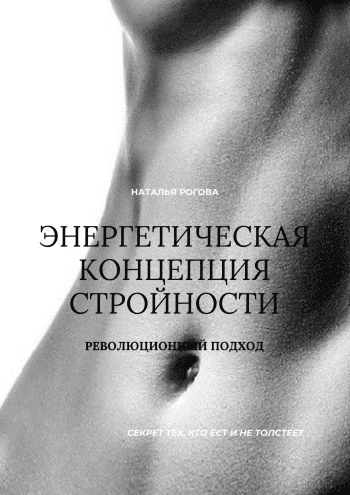 Энергетическая концепция стройности: секрет тех, кто есть и не толстеет [Наталья Рогова]