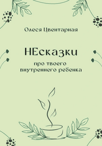 НЕсказки про твоего внутреннего ребенка [Олеся Цвентарная]