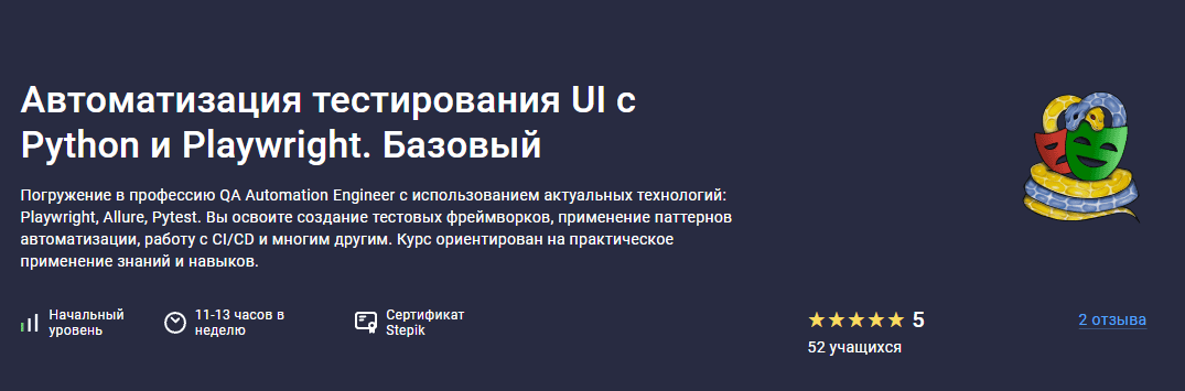 Автоматизация тестирования UI с Python и Playwright. Базовый [Stepik] [Никита Филонов]