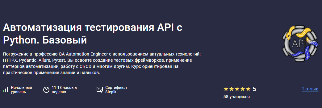 Автоматизация тестирования API с Python. Базовый [Stepik] [Никита Филонов]