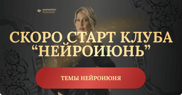 [Нейрографика] Нейроклуб. Отменяем саботаж [НейроИюнь2025] [Ольга Мир]