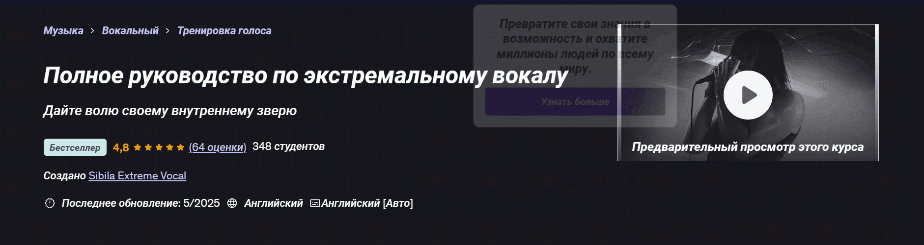 Полное руководство по экстремальному вокалу [Udemy] [Sibila Extreme Vocal]