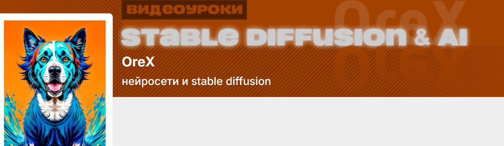Подписка на контент Нейросети и Stable Diffusion (июль 2025) [Orex] [Олег Конюков]