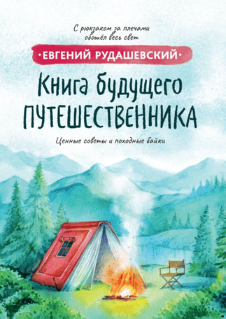 Книга будущего путешественника [Евгений Рудашевский]