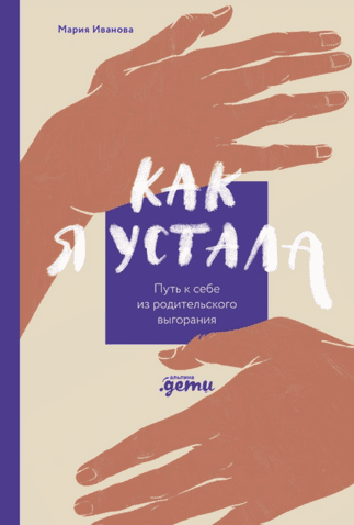 Как я устала. Путь к себе из родительского выгорания [Мария Иванова]