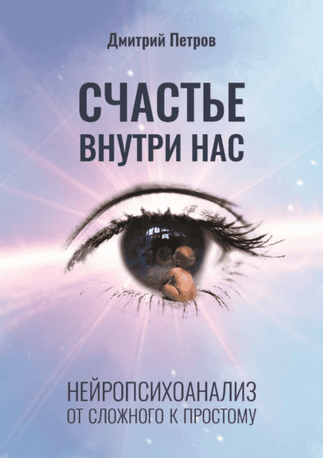 Счастье внутри нас. Нейропсихоанализ от сложного к простому [Дмитрий Петров]