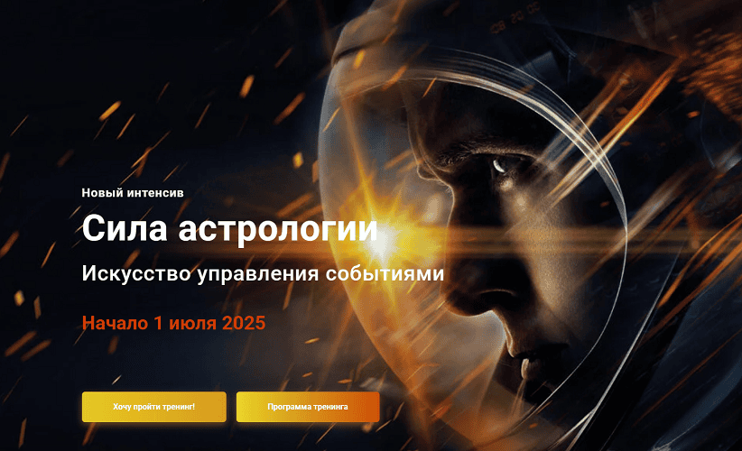 Сила астрологии. Искусство управления событиями [Тариф Слушатель] [InGenium] [Павел Дементьев]