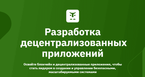Разработка децентрализованных приложений [OTUS] (В.Поставничий, Я.Онищенко, А.Нергорян, С.Потамошнев)