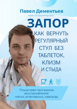 Запор. Как вернуть регулярный стул без таблеток, клизм и стыда [Павел Дементьев]
