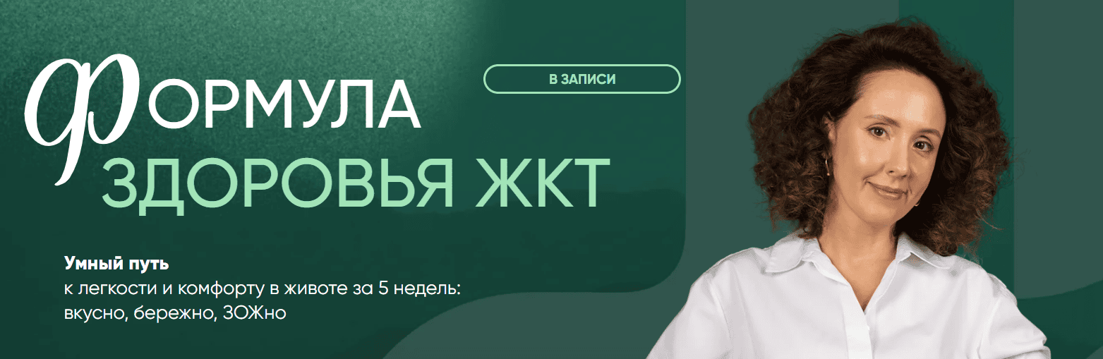 Формула здоровья ЖКТ. Воспаленный тип пищеварения [Тариф Общий] [Ирина Шиманская]