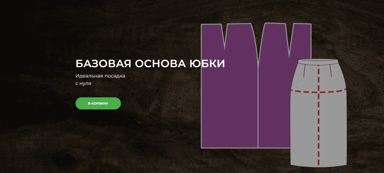 [Шитье] Базовая основа юбки [Александра Вашукова]