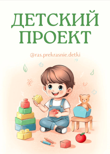 Детский проект [ras.prekrasnie.detki] [Ирина Гаркавенко]