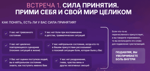 Сила Принятия (Встреча 1) [Анна Камаллая Хефорс]
