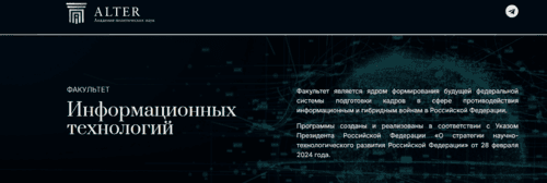 Информационные и гибридные угрозы [Alter]