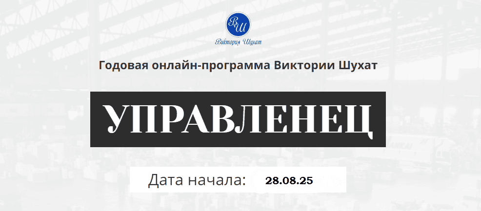 Управленец (10-й месяц 2025) [Виктория Шухат]