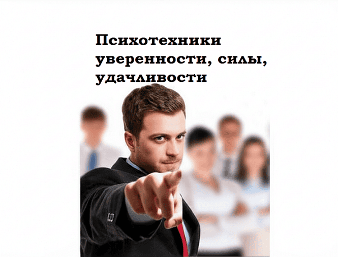 Психотехники уверенности, силы, удачливости [Юлия Лобач]