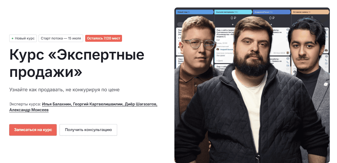 Экспертные продажи [Формат обучения Базовый] [И. Балахнин, Г. Картвелишвилии, Д. Шагазатов, А. Моисеев]