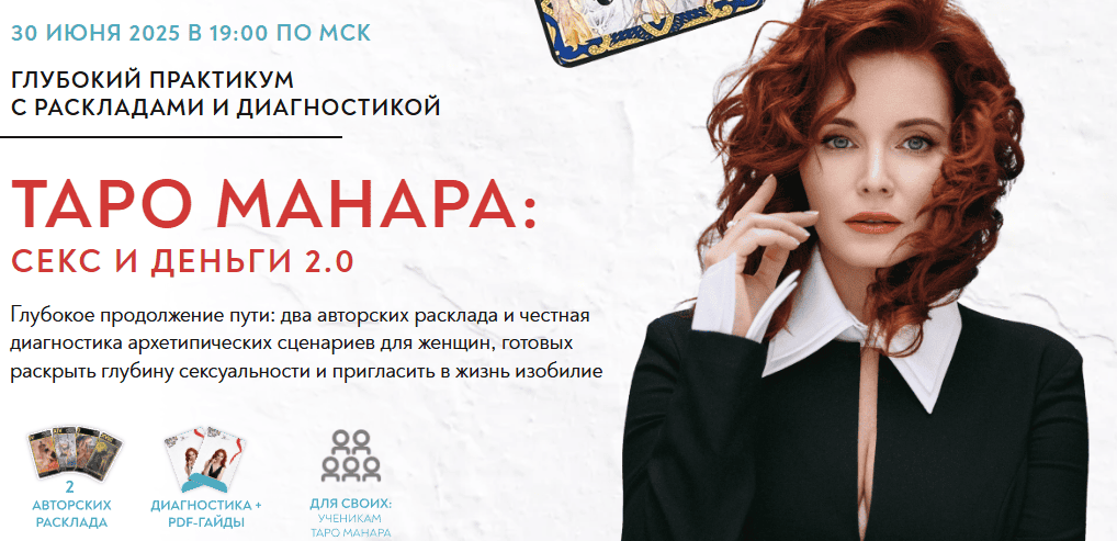 Таро Манара: секс и деньги 2.0 [Школа Осознанной женственности] [Светлана Олейник]