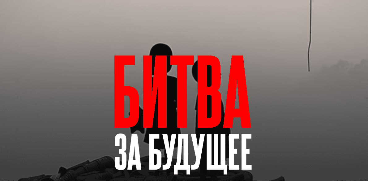 Битва за будущее [Валерий Соловей]