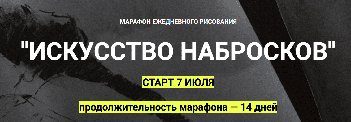 Искусство набросков [Полина Ишханова]