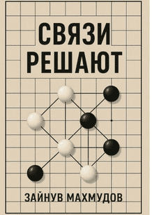 Связи решают. Секреты нетворкинга [Зайнув Махмудов]