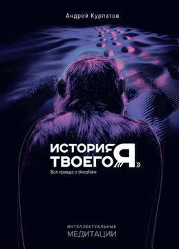 История твоего «Я». Вся правда о deepfake [Андрей Курпатов]