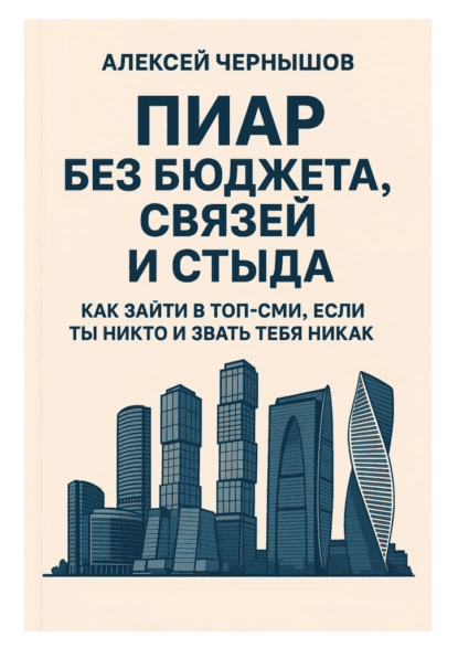 Пиар без бюджета, связей и стыда. Как зайти в топ-СМИ, если ты никто и звать тебя никак [Алексей Чернышов]