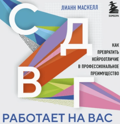 [Аудиокниги] СДВГ работает на вас. Как превратить нейроотличие в профессиональное преимущество [Лианн Маскелл]