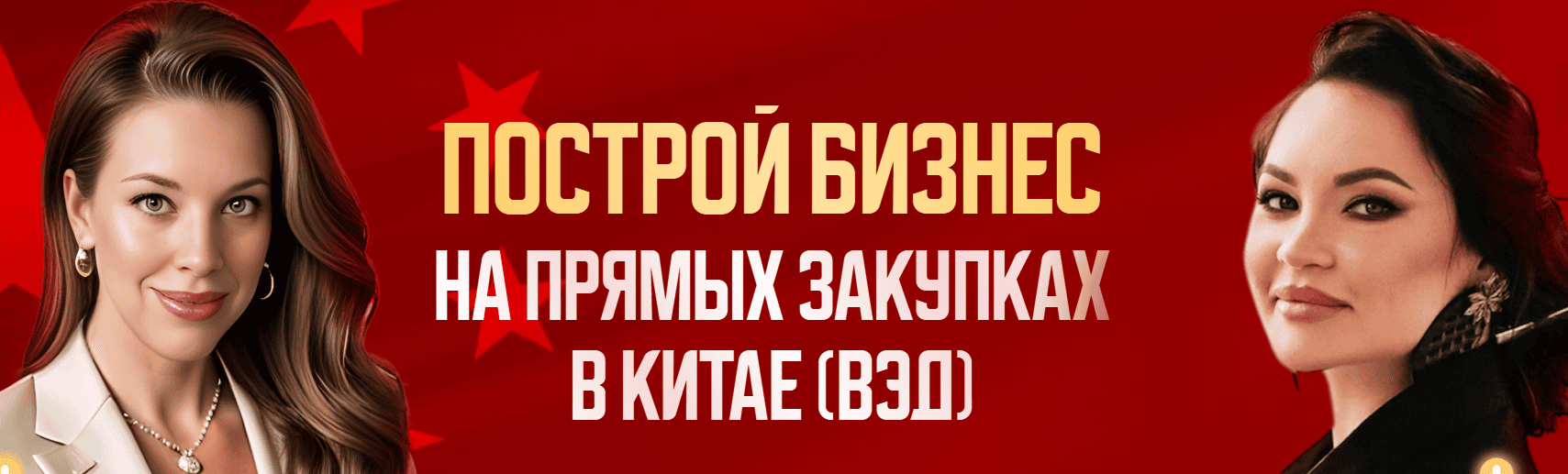 Построй бизнес на прямых закупках в Китае (ВЭД) [Екатерина Бушмина, Гульнара Гумерова]