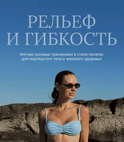 Рельеф и гибкость [Юля Одерова]