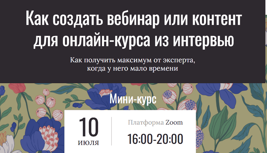 Как создать вебинар или контент для онлайн-курса из интервью [Олег Замышляев]