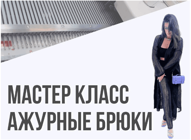 [Машинное вязание] Ажурные штаны [Ольга Юрьева]