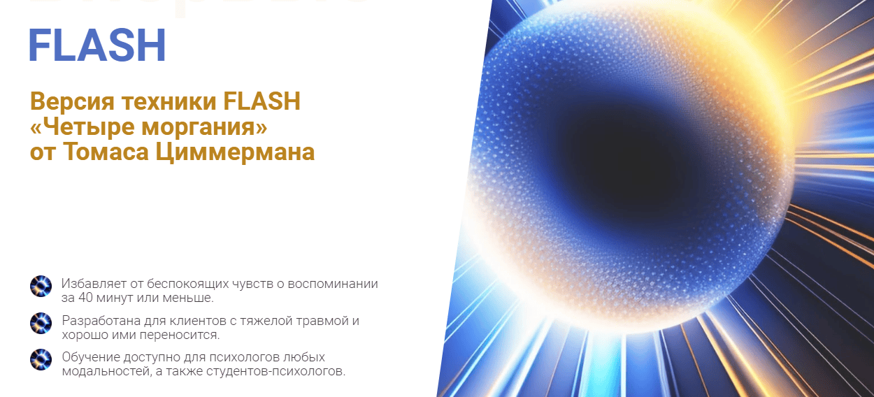 Техника FLASH 2025 «Четыре моргания» [EMDR KZ] [Томас Циммерман]