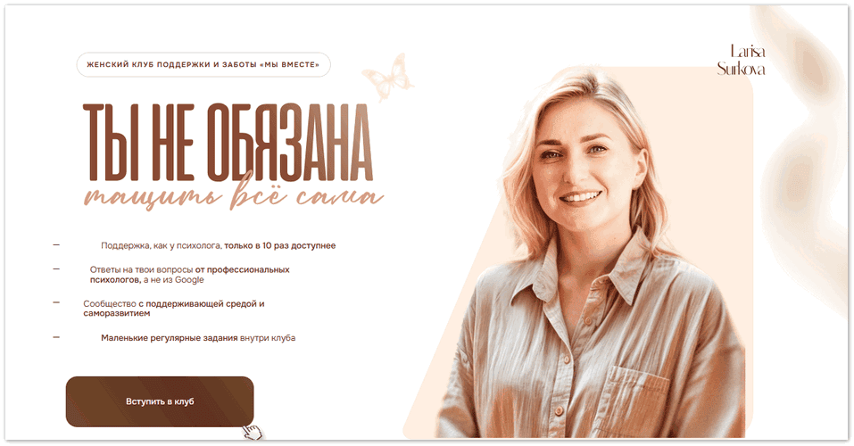 Женский клуб поддержки и заботы «Мы вместе» [Лариса Суркова]