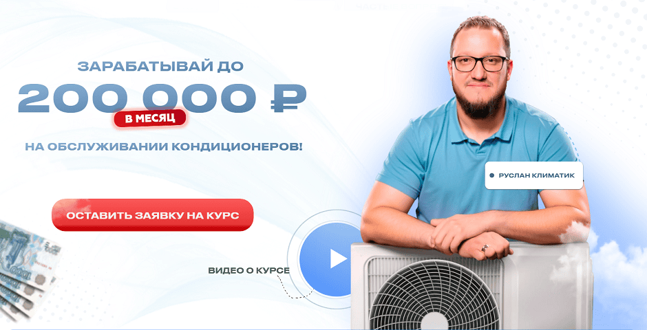 Зарабатывай до 200 000 рублей на обслуживании кондиционеров [Руслан Климатик]