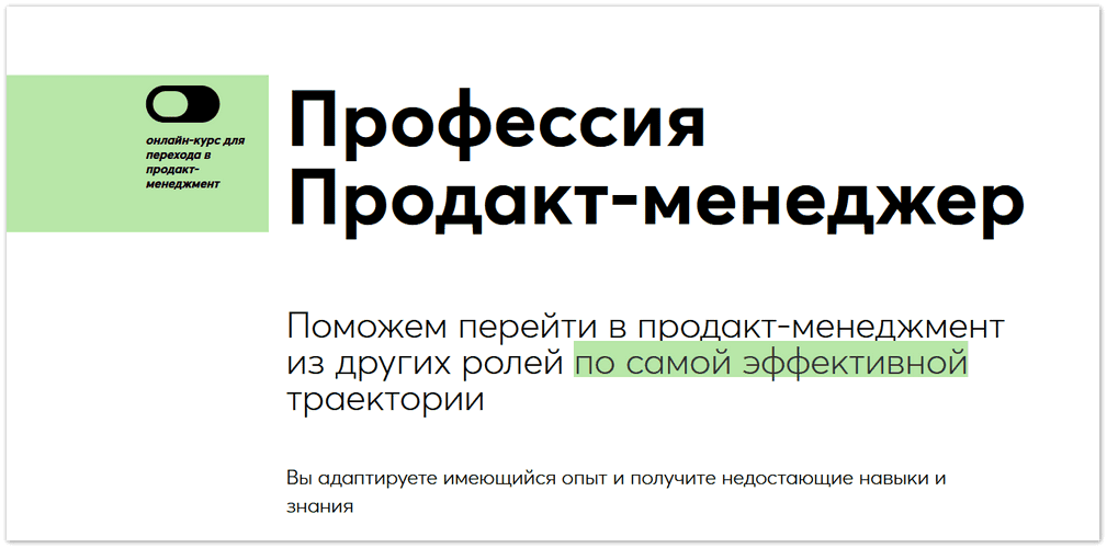 Профессия Продакт-менеджер [GoPractice] [Олег Якубенков, Люба Вязникова, Анна Лазуткина]