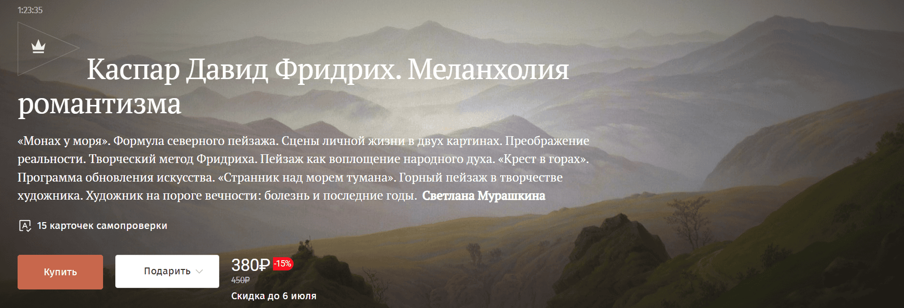 Каспар Давид Фридрих. Меланхолия романтизма [Magisteria] [Светлана Мурашкина]