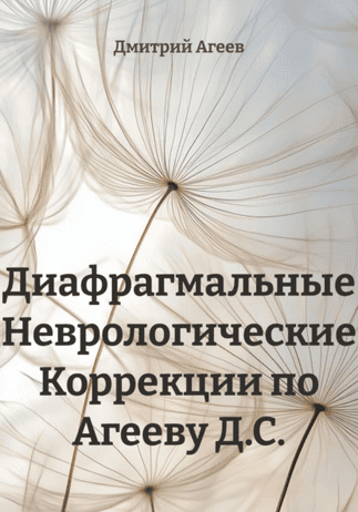 Диафрагмальные неврологические коррекции [Дмитрий Агеев]