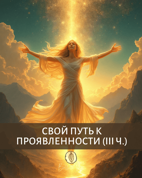Свой путь к проявленности. III часть трилогии Проявленность [Катя Баллеста]
