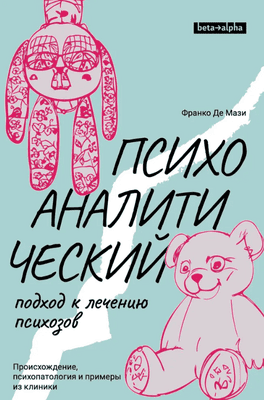 Психоаналитический подход к лечению психозов. Происхождение, психопатология и примеры из клиники [Франко Де Мази]