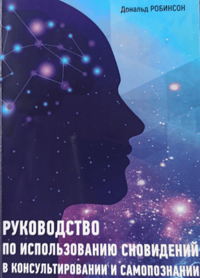 Руководство по использованию сновидений в консультировании и самопознании [Дональд Робинсон]