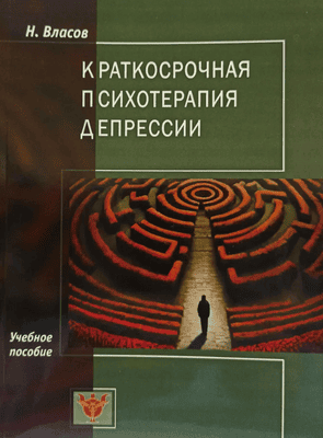Краткосрочная психотерапия депрессии [Никита Власов]