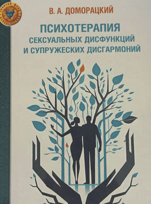 Психотерапия сексуальных дисфункций и супружеских дисгармоний [Владимир Доморацкий]