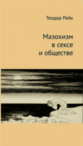Мазохизм в сексе и обществе [Теодор Райк]