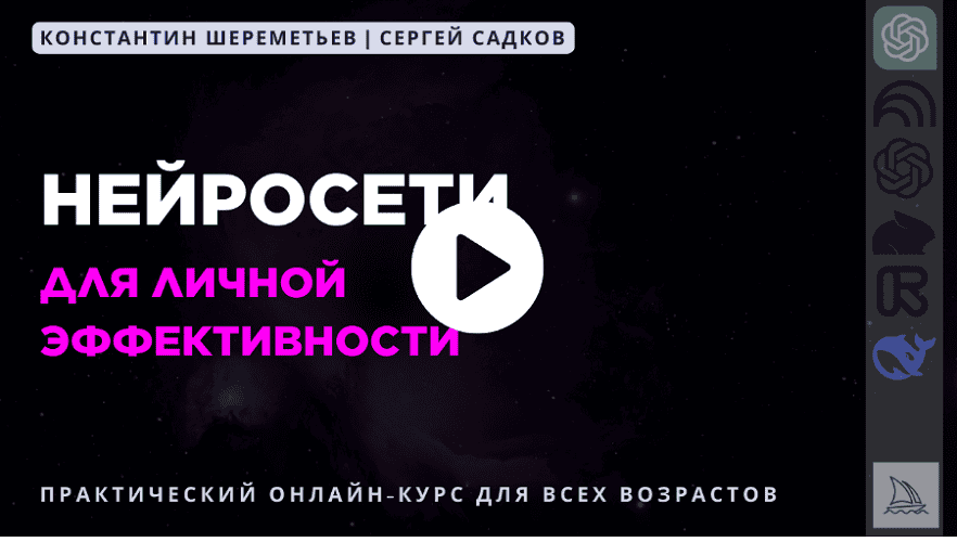 Нейросети для личной эффективности [Тариф базовый] [Константин Шереметьев, Сергей Садков]