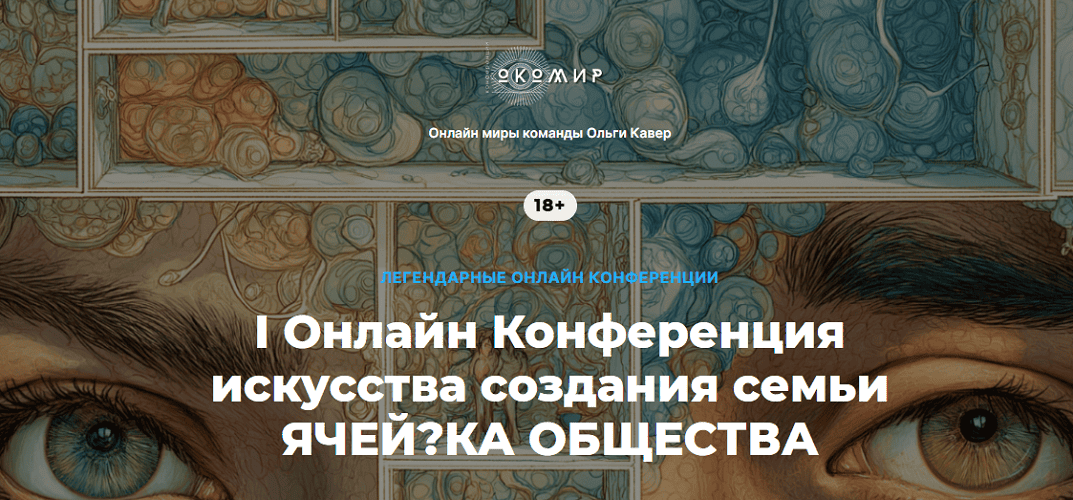 I Онлайн Конференция искусства создания семьи. Ячейка Общества [команда Ольги Кавер]