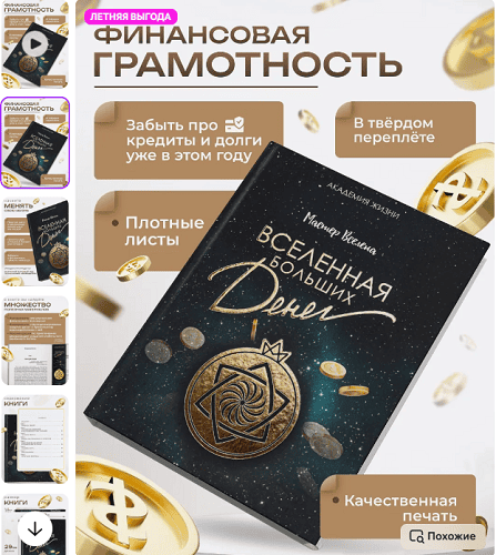 Вселенная больших денег [мастер Вселена]