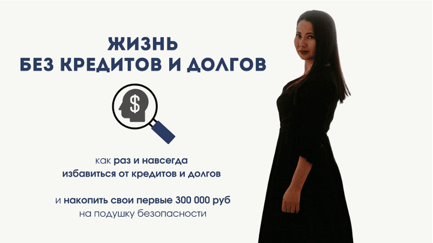 Жизнь без кредитов и долгов [Александра Чойбсонова]
