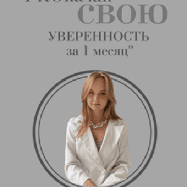 PROкачай свою уверенность за 1 месяц [stepik] [Арина Стренина]